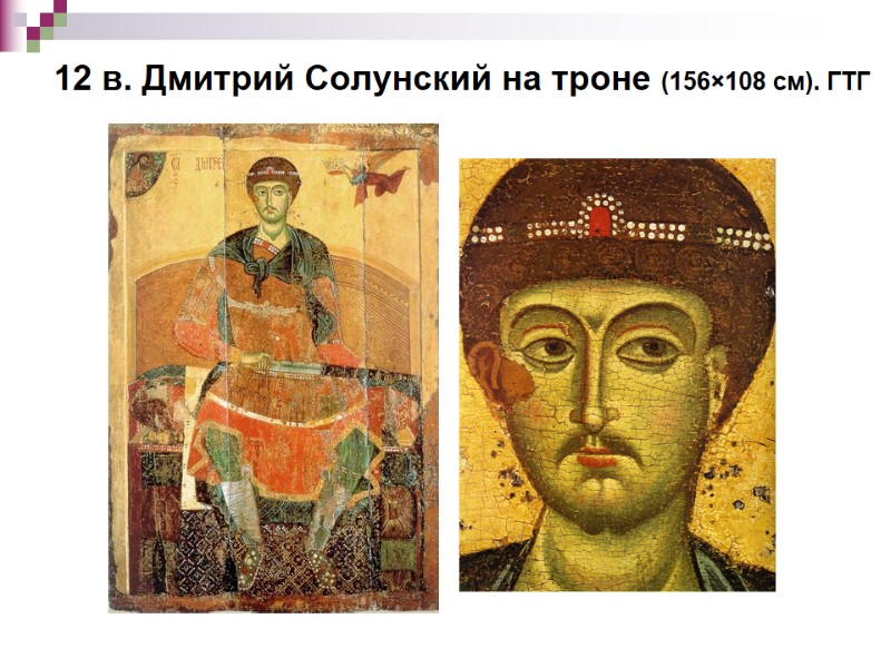 12 в. Дмитрий Солунский на троне (156×108 см). ГТГ